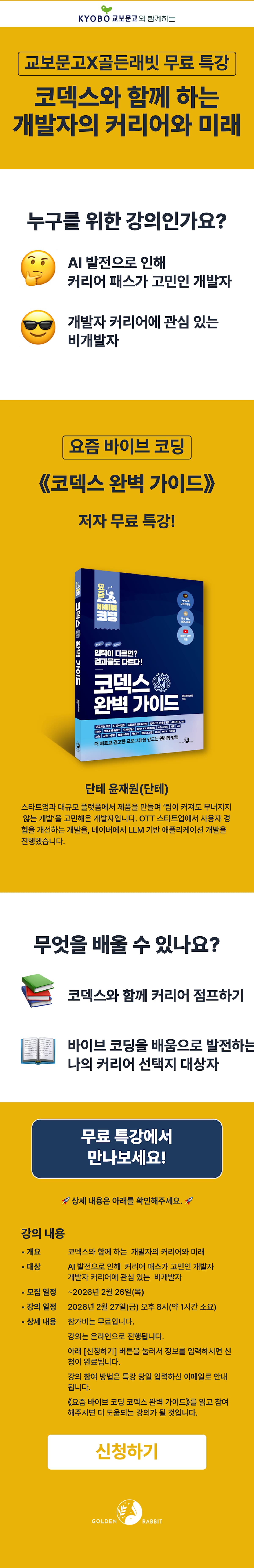 교보문고 X 골든래빗! 『코덱스 완벽 가이드』  출간 기념 저자 무료 특강 이벤트